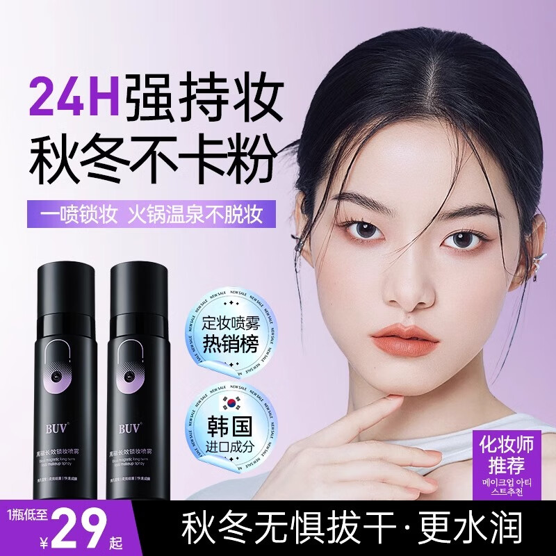 BUA黑磁定妆喷雾持久控油防水防汗不脱妆保湿油皮正品 200ml 2瓶装【单瓶低至39.5元】