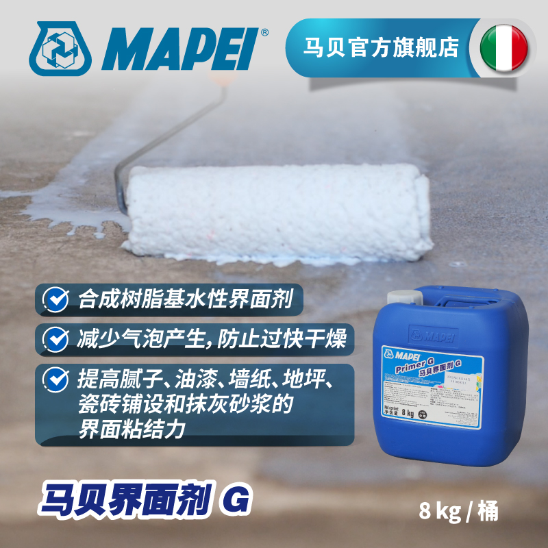 MAPEI马贝界面剂G墙纸腻子地坪防水前封闭合成树脂水性VOC含量极低 8kg-马贝界面剂G