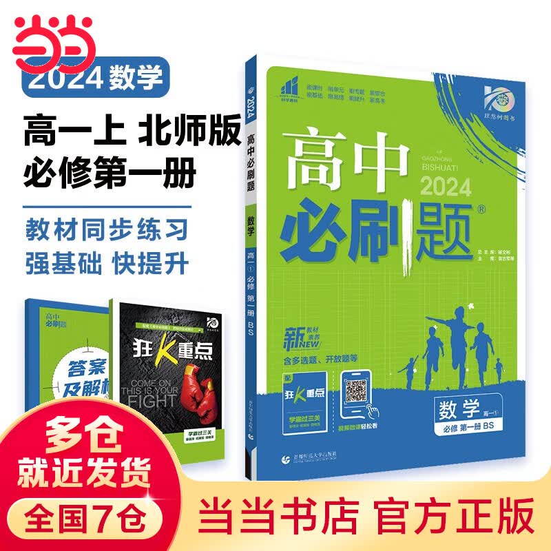 【科目自选 高一上册新教材】当当2024版高中必刷题必修一高一必刷题 必刷题高一 教材课本同步练习题 人教版北师大版 高中教辅 数学 必修一 北师大版