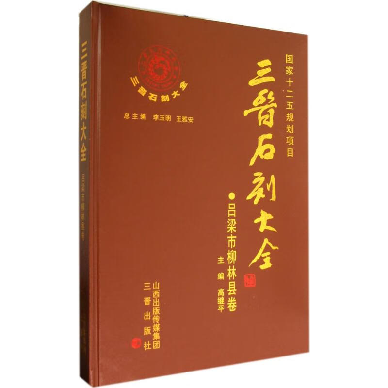 三晋石刻大全吕梁市柳林县卷  书籍