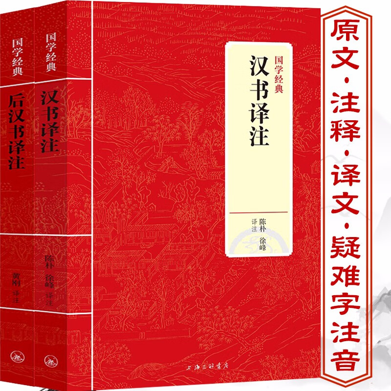 【包邮】古籍史部国学经典 汉书译注+后汉书译注(共两册)原书号)定价56.8