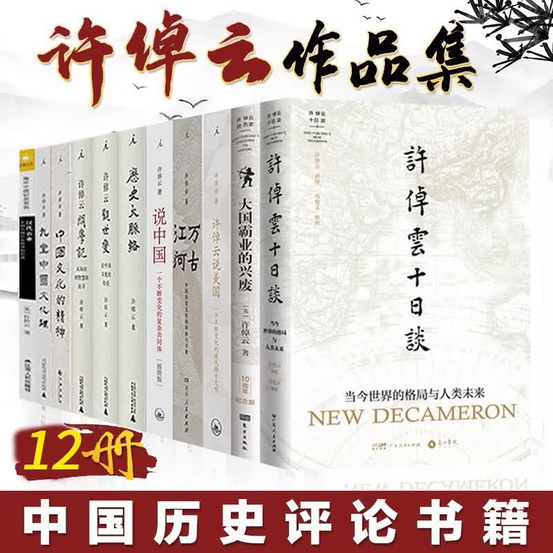 【可选单本】许倬云作品集 中国文化的精神+大国霸业的兴废+万古江河+许倬云说美国+说中国+九堂中国文化课+许倬云看历史 许倬云套装12册