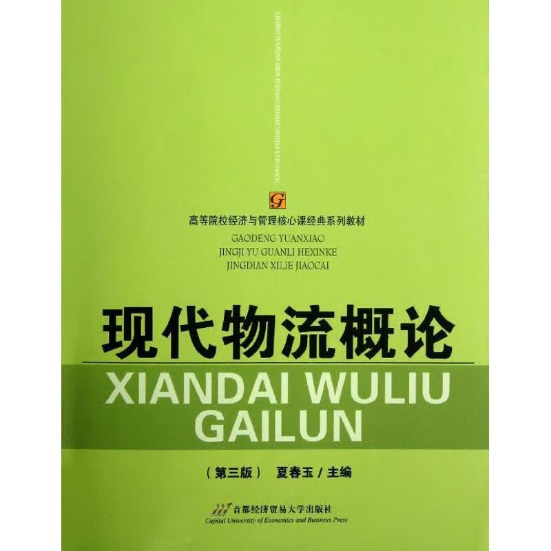 现代物流概论