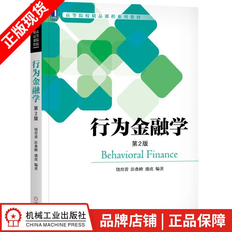 包邮 行为金融学（第2版） 饶育蕾 彭叠峰 盛虎|8052763