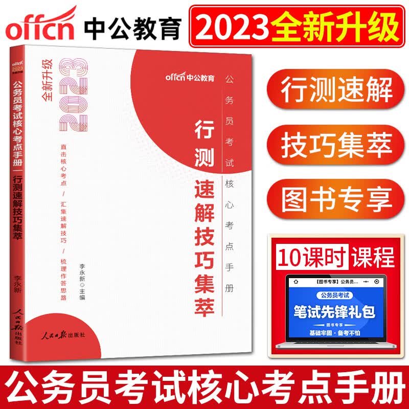 中公2023版公务员考试核心考点手册行测速解技巧集萃行政职业能力测验速解技巧集萃 国考省考联考国家公务员行测答题技巧行测解题