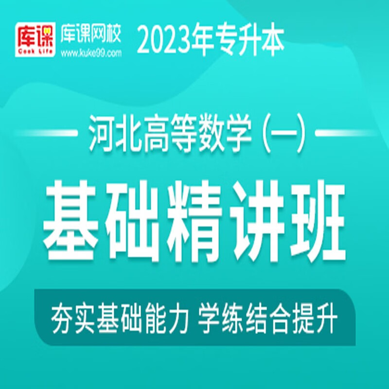 官方直营库课网校2023河北专接本网课英语高数一二金融学教育学学前教育市场营销材料力学基础精讲班名师录播课 高数一