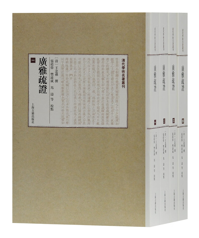 广雅疏证（套装全四册）/清代学术名著丛刊
