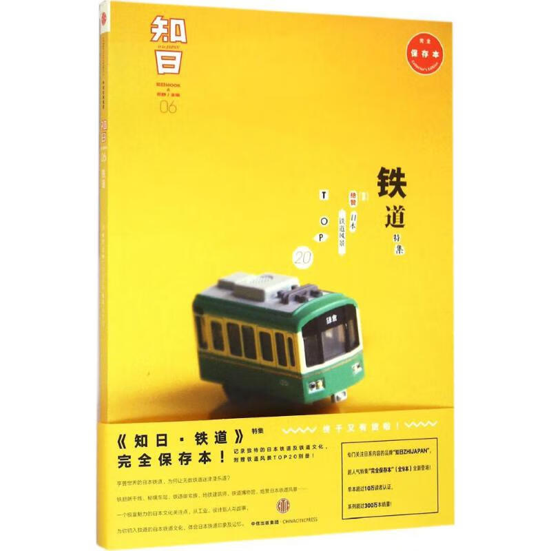 知日(接近保存本)铁道