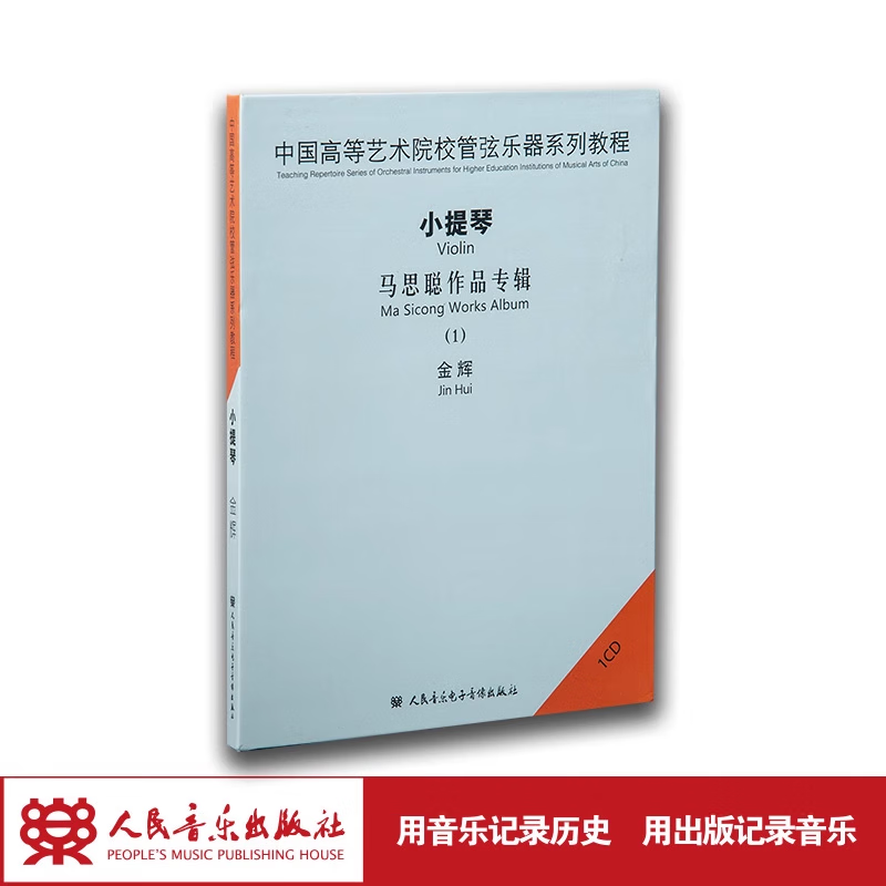 【团购联系客服】中国高等艺术院校管弦乐器系列教程——小提琴马思聪作品专辑1CD 人民音乐出版社