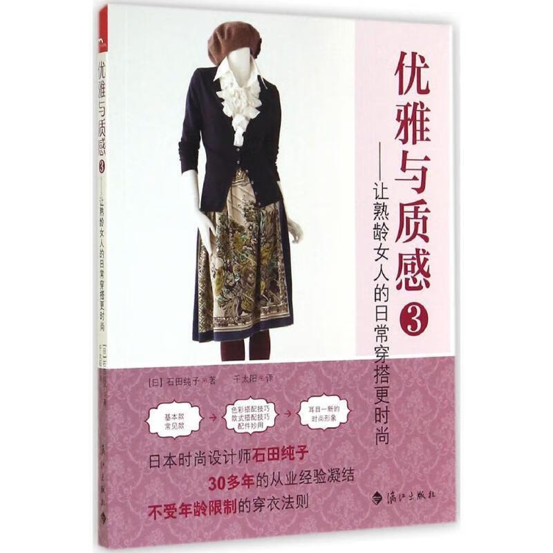 优雅与质感 石田纯子 漓江出版社 9787540773397