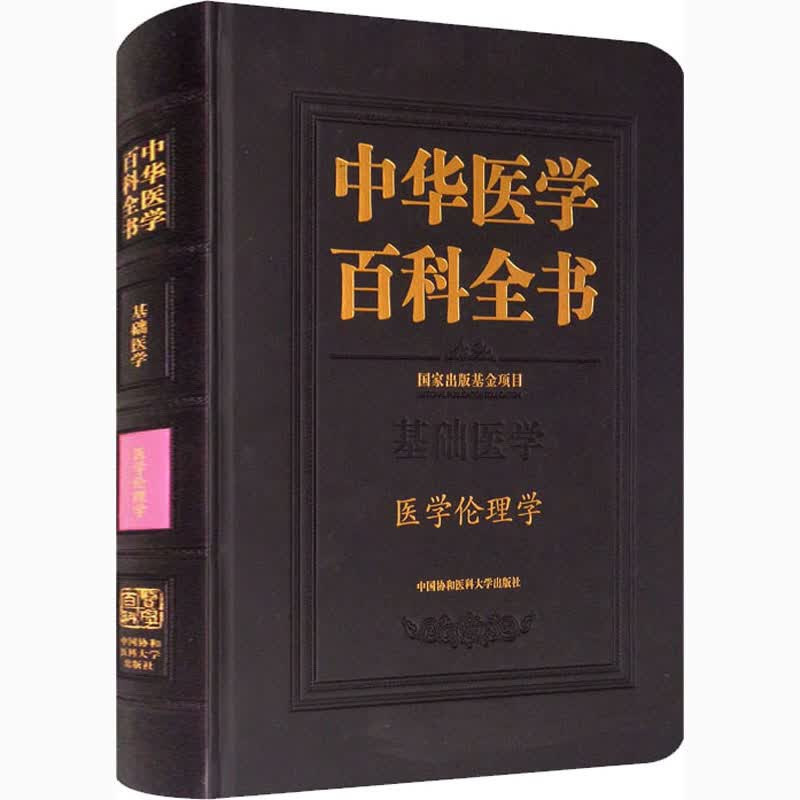 中华医学百科全书 医学伦理学 图书