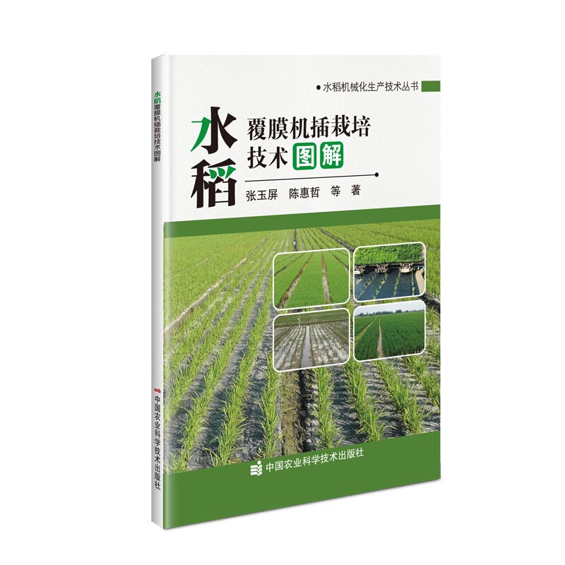 水稻覆膜机插栽培技术图解