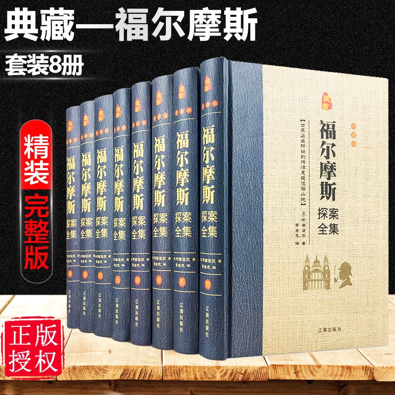 精装全8册珍藏版 福尔摩斯探案集全集正版侦探悬疑推理笔记小说大侦探犯罪心理学畅销书原版原著