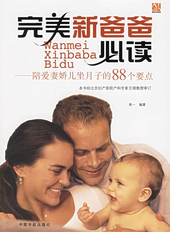完美新爸爸必读—陪爱妻娇儿坐月子的88个