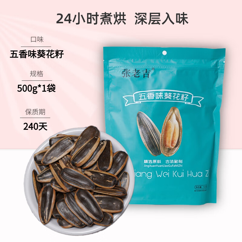 张老吉焦糖五香原味葵花多味瓜子500g/袋 2024新货特产零食休闲批发包装 五香500g/袋