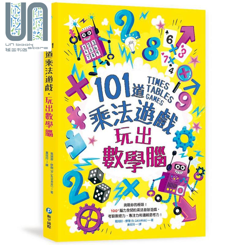 101道乘法游戏．玩出数学脑 港台原版 葛瑞斯．摩尔 和平国际