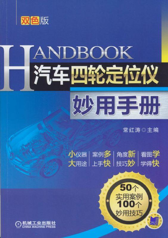 汽车四轮定位仪妙用手册 *2版 常红涛