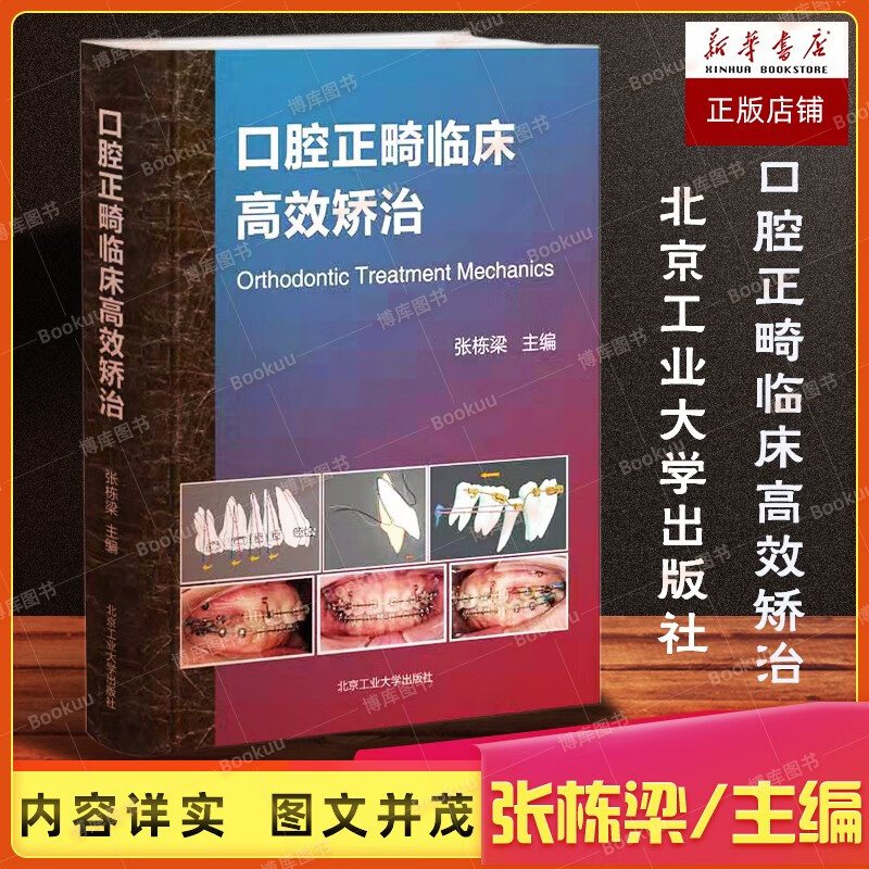 口腔正畸临床高效矫治(精)