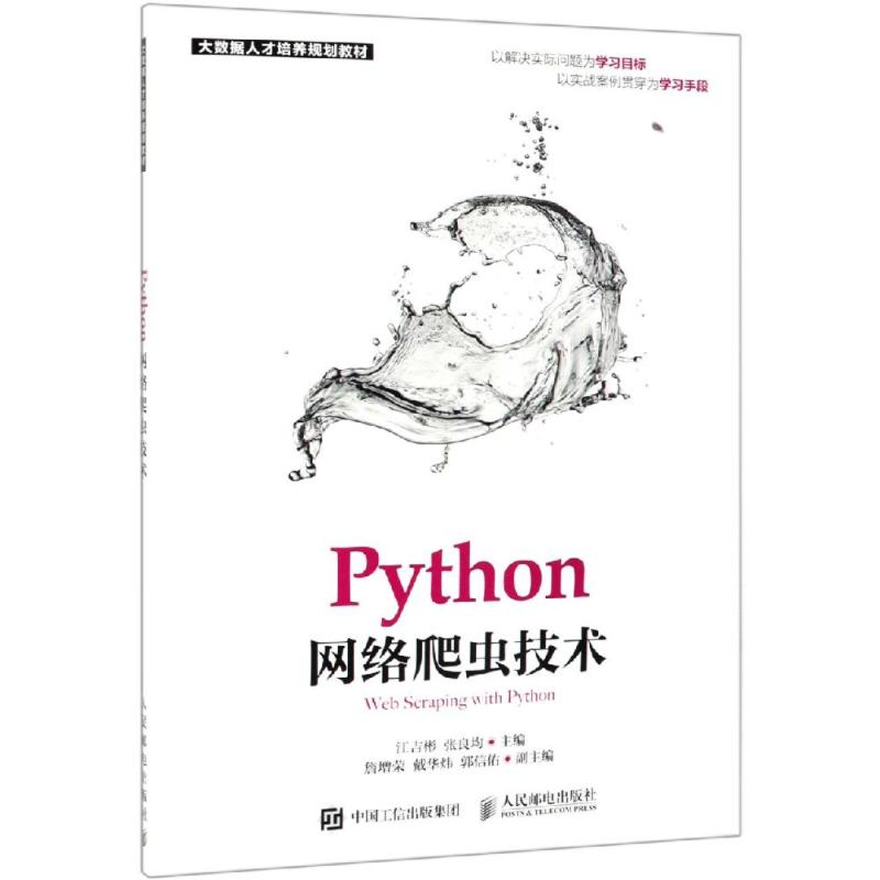 PYTHON网络爬虫技术/江吉彬