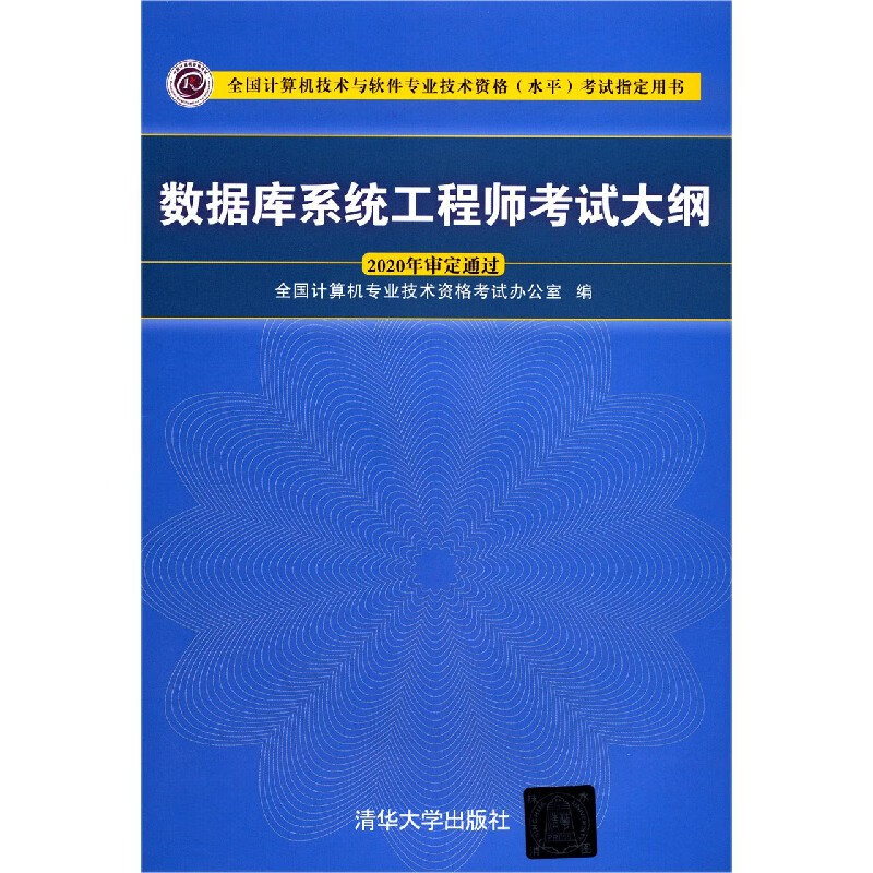 数据库系统工程师考试大纲(全国计算机技术与软件专业技术资格水平考试指定用书)