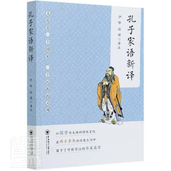 孔子家语新译 伊咏 中国海洋大学出版社有限公司 9787567019720 哲学/宗教 书籍