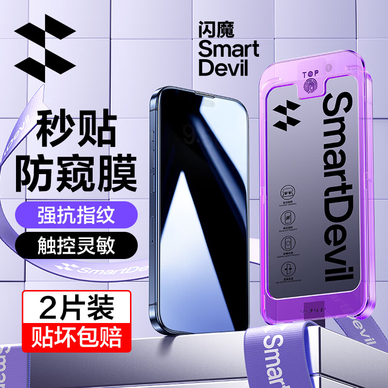 闪魔 适用于苹果15promax钢化膜 iPhone15pro防窥膜一秒贴全屏防尘防窥抗指纹保护贴膜 苹果15promax 秒贴防尘防窥 2套