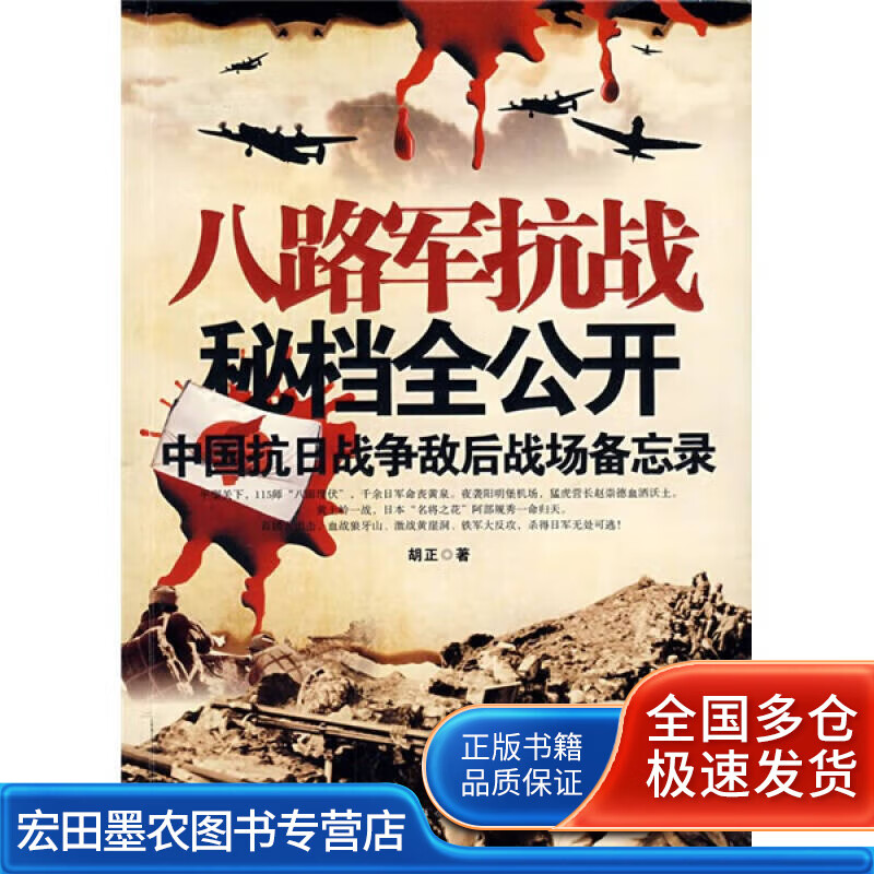 八路军抗战秘档全公开 中国抗日战争敌后战场备忘录9787801378828【正版好书】