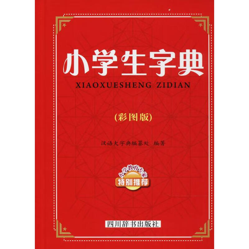 小学生字典(彩图版) 汉语大字典编纂处 编 书籍
