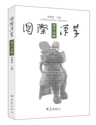 国际汉学 5辑