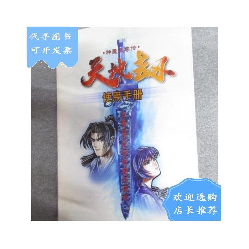 【二手八成新】神魔传:天地劫使用手册