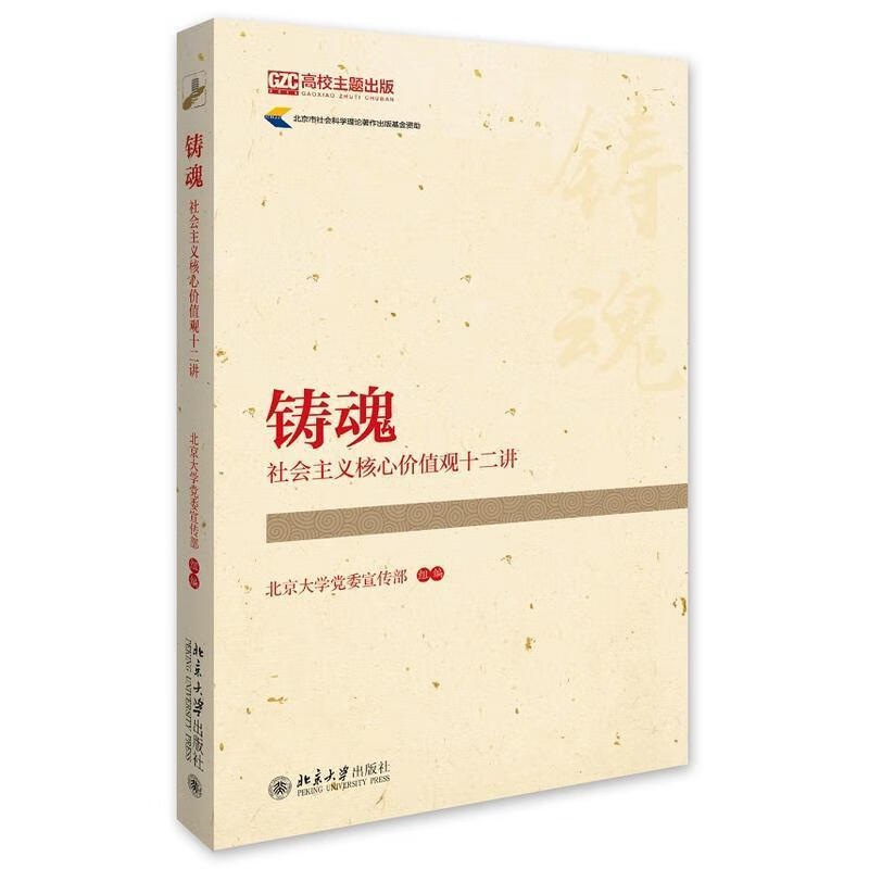 铸魂:社会主义核心价值观十二讲【正版好书,下单速发】