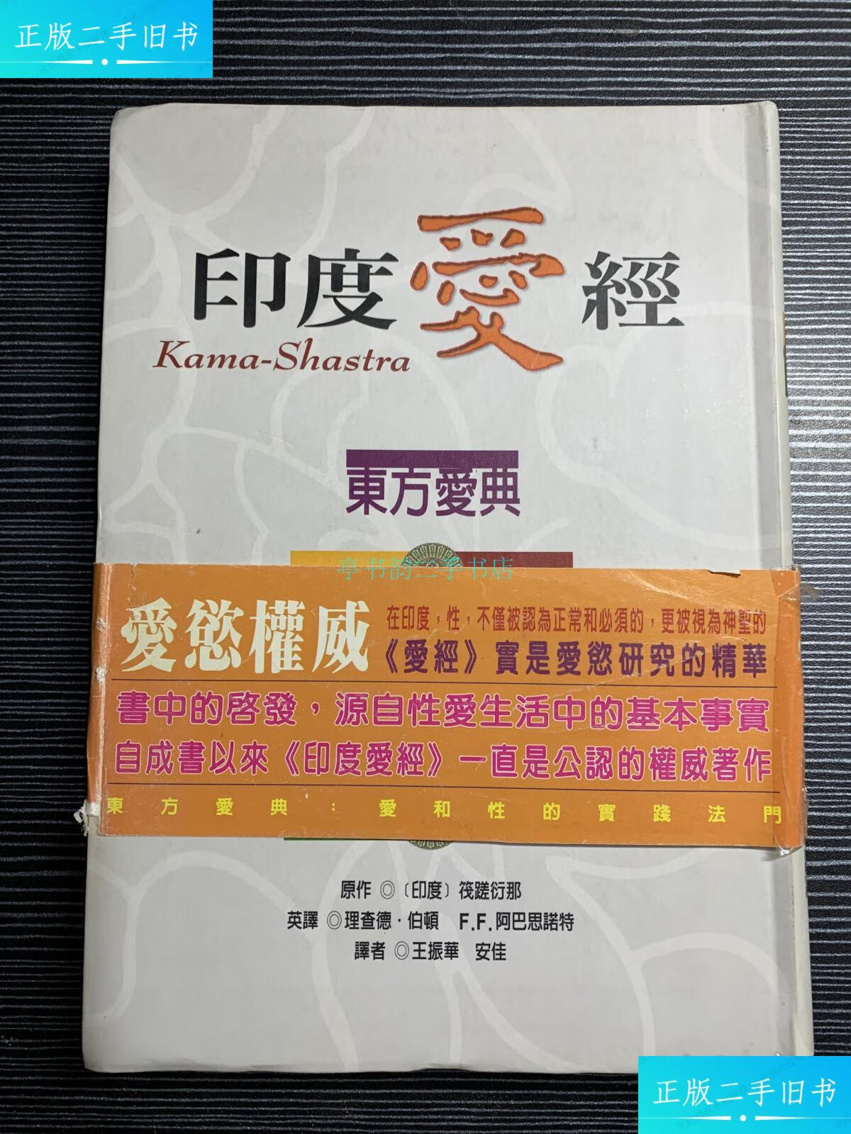 【二手9成新】印度爱经 东方卷,软精装,x2辽宁教育出版社 辽宁教育