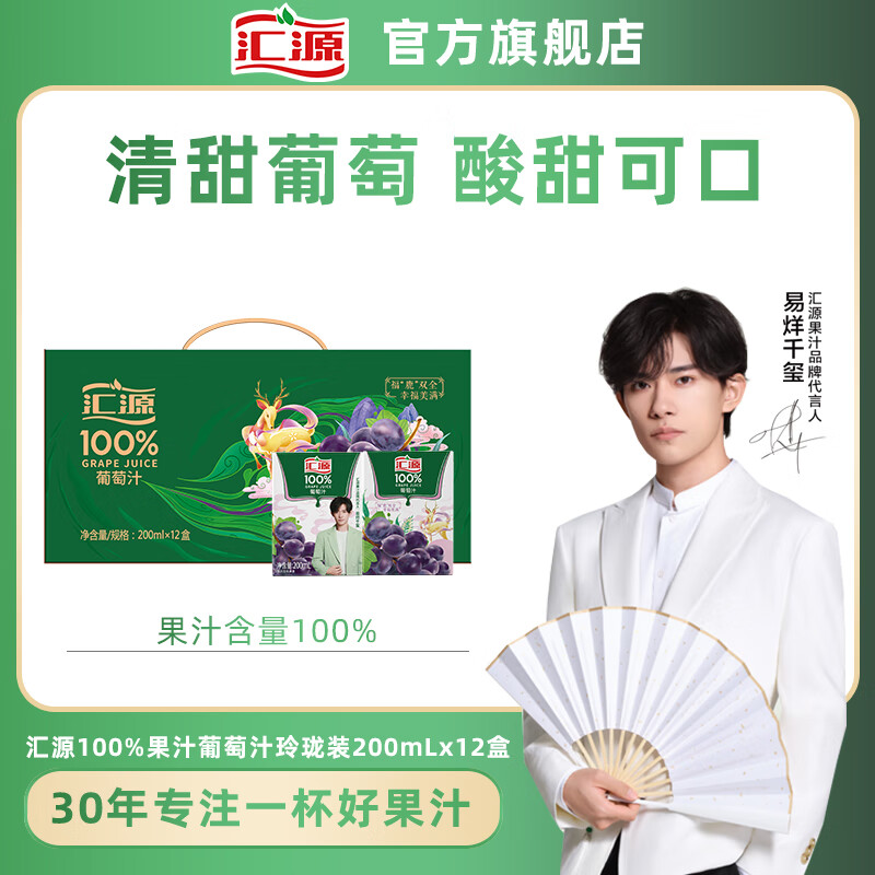 汇源 易烊千玺同款 果汁 100%果汁200ml*12盒 葡萄汁 200ml*12盒 葡萄