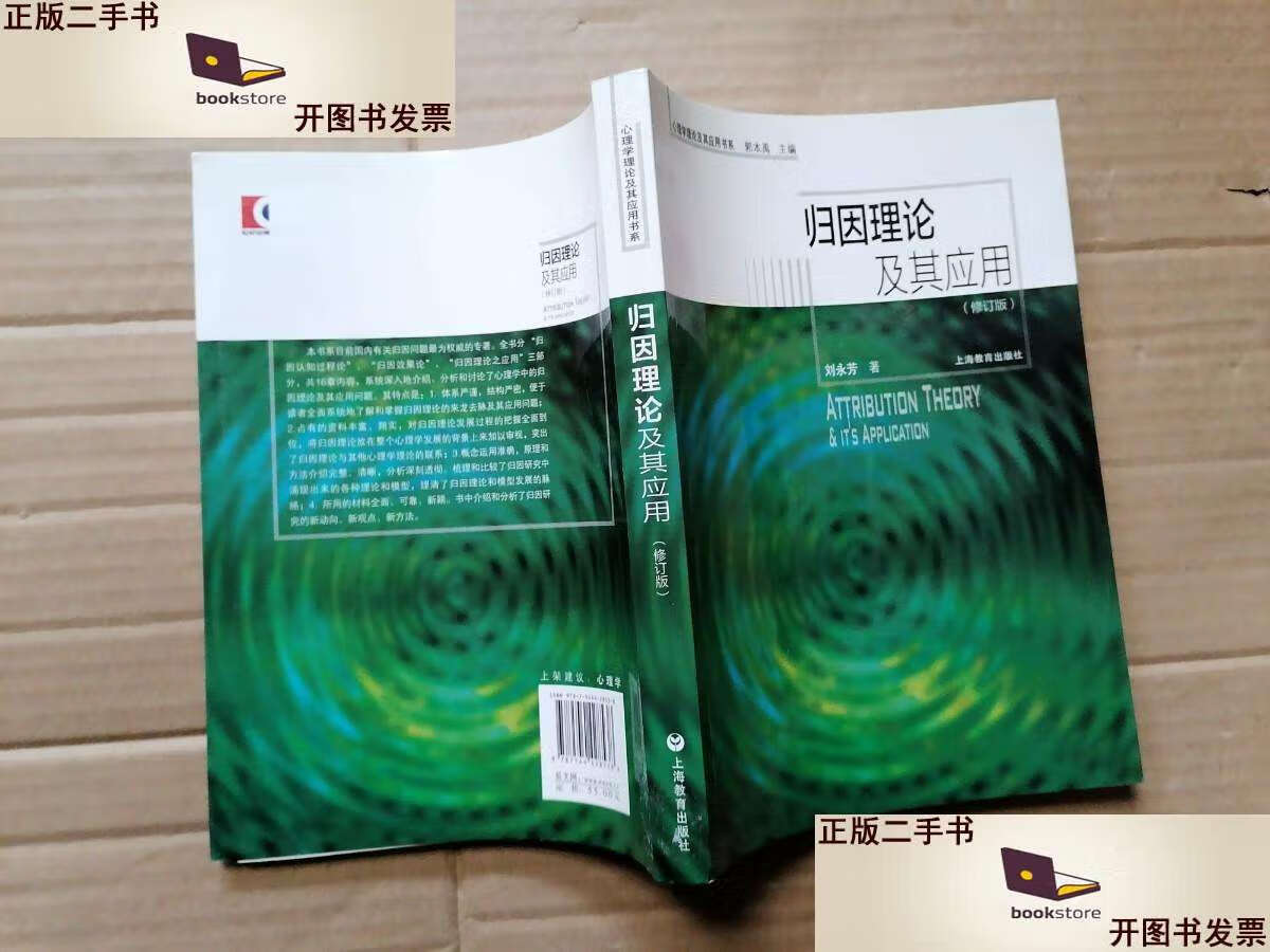 【二手9成新】归因理论及其应用 (修订版) /刘永芳 上海教育