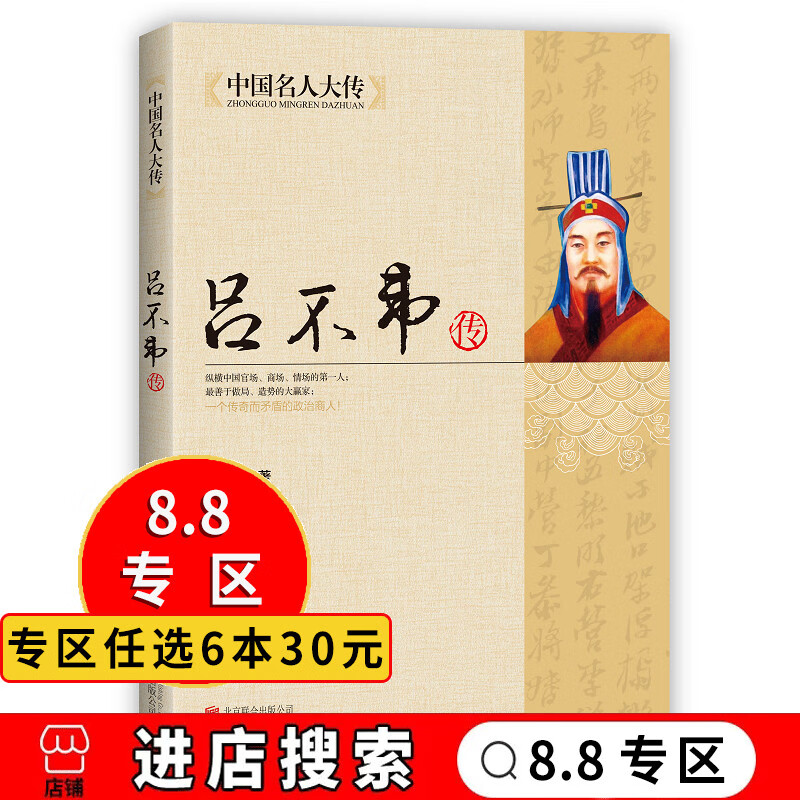 胡雪岩经商之道吕氏春秋编著者秦朝历史人物传记名人全传书籍 吕不韦