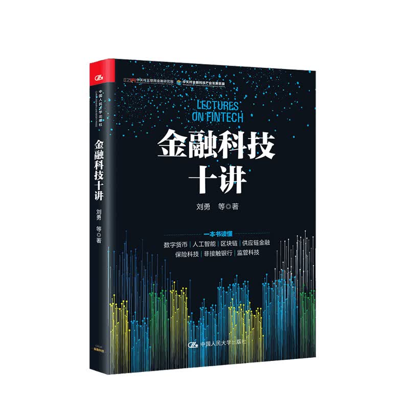 金融科技十讲 刘勇等著 金融与投资 一本书读懂数字货币 区块链等 金融科技的应用与发展 中信书店