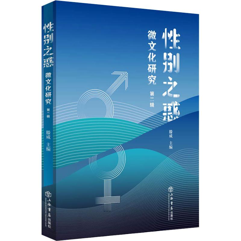 性别之惑 微文化研究 第2辑 滕威 编 书籍
