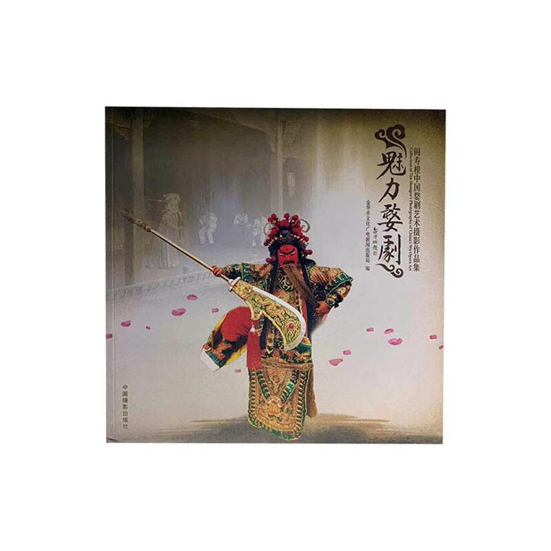 魅力婺剧:阎寿根中国婺剧艺术摄影作品集金华市文化广电新闻出版局