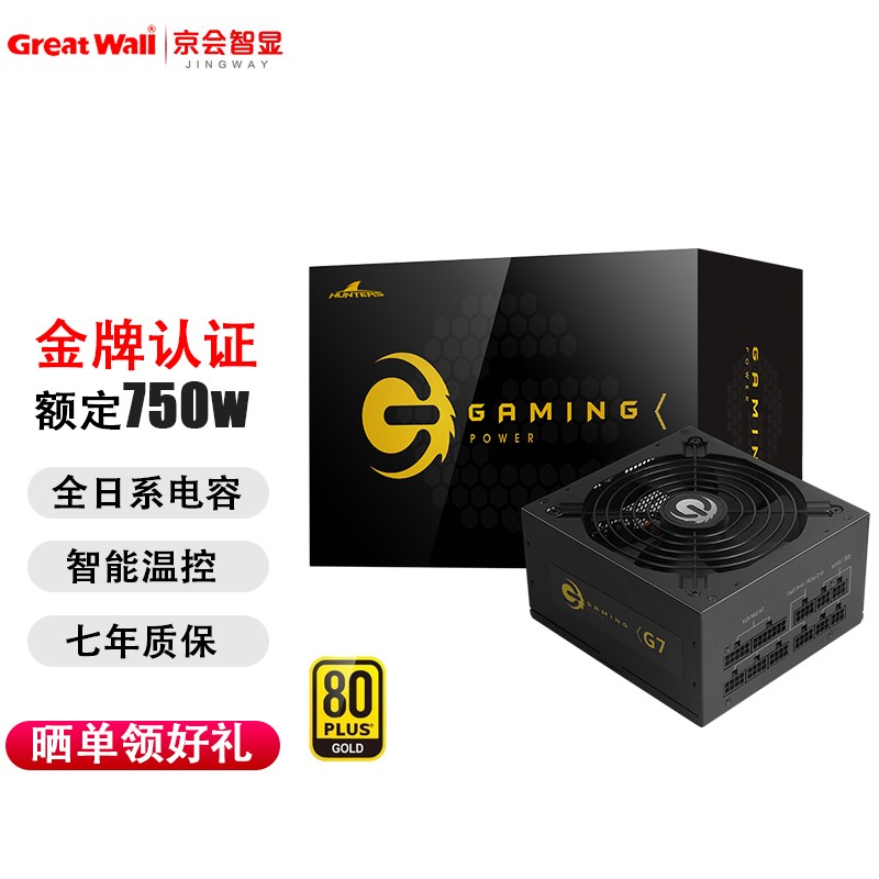 长城（Great Wall）额定750W/850W G7GX金牌全模组电脑电源 金色 550W G5金牌全模组