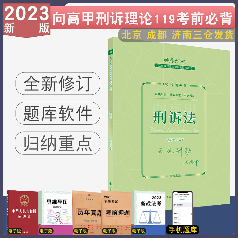 正版2023厚大法考向高甲讲刑诉法理论卷真题背诵119金题 客观题厚大法考强化教材视频法律考试 119背诵 向高甲 刑诉法