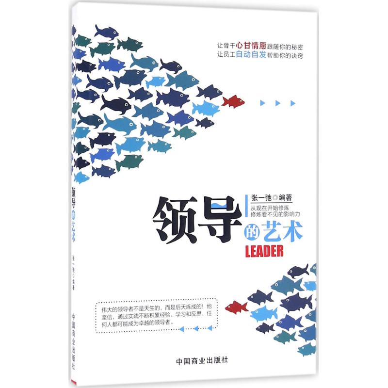 领导的艺术