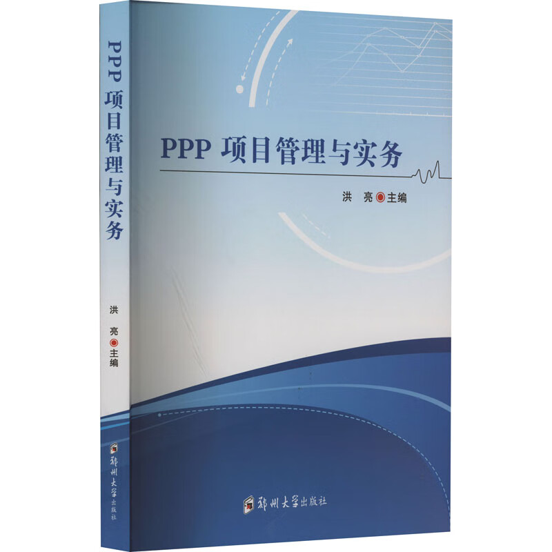 PPP项目管理与实务 图书