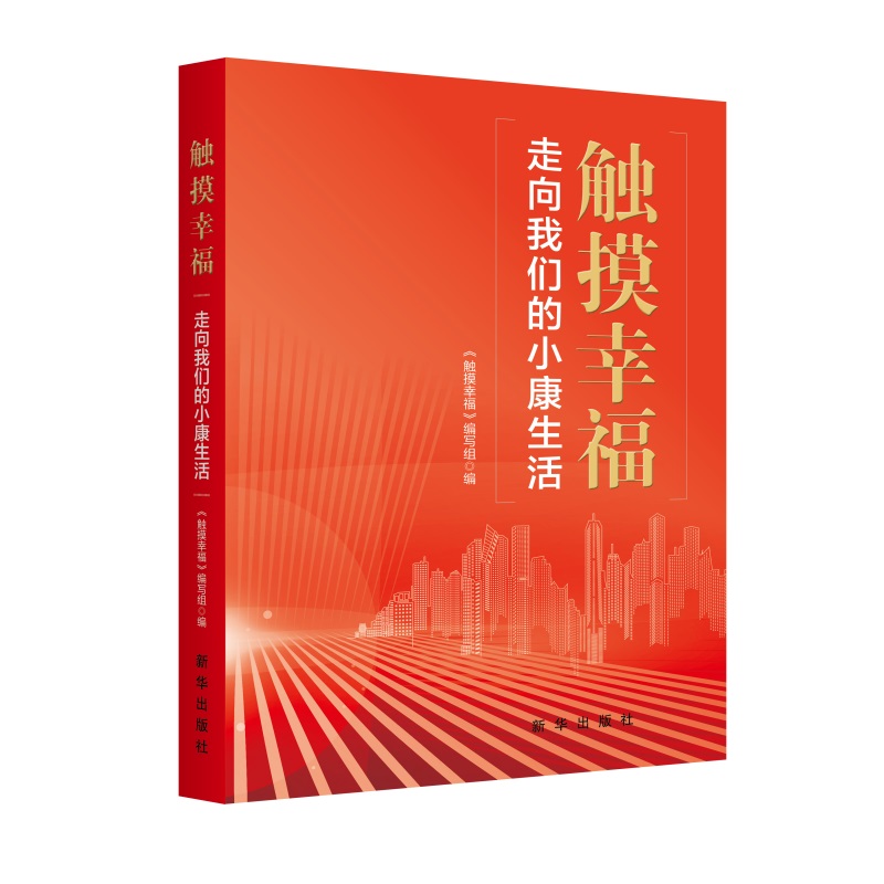 正版 触摸幸福·走向我们的小康生活 9787516655375