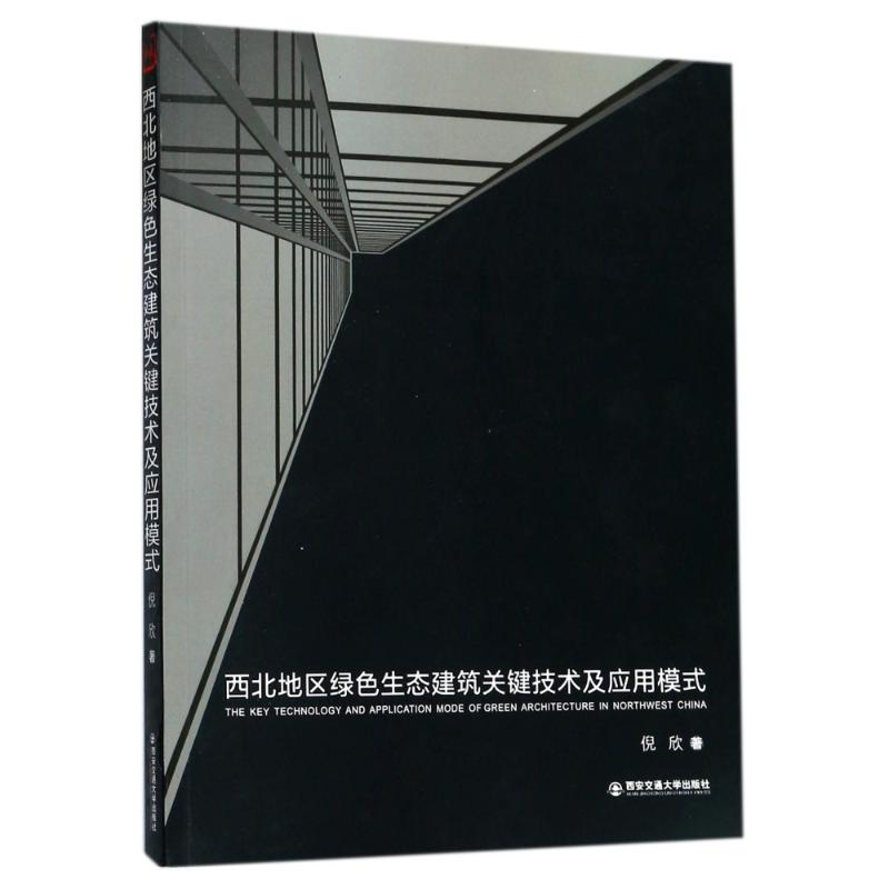 西北地区绿色生态建筑关键技术及应用模式
