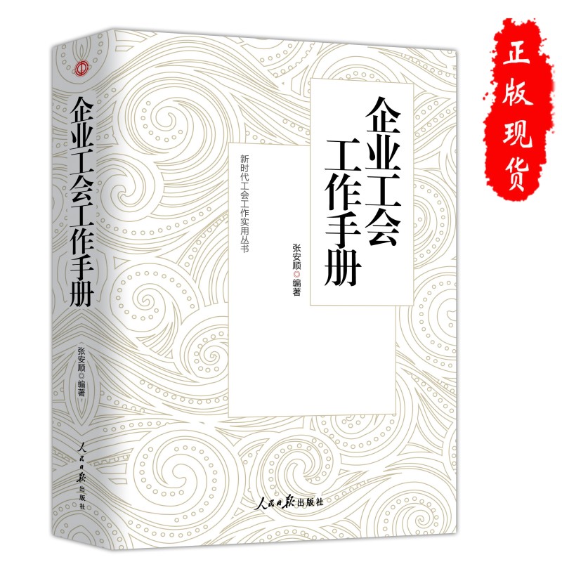 企业工会工作手册 全新修订第三版 新时代工会工作实用丛书