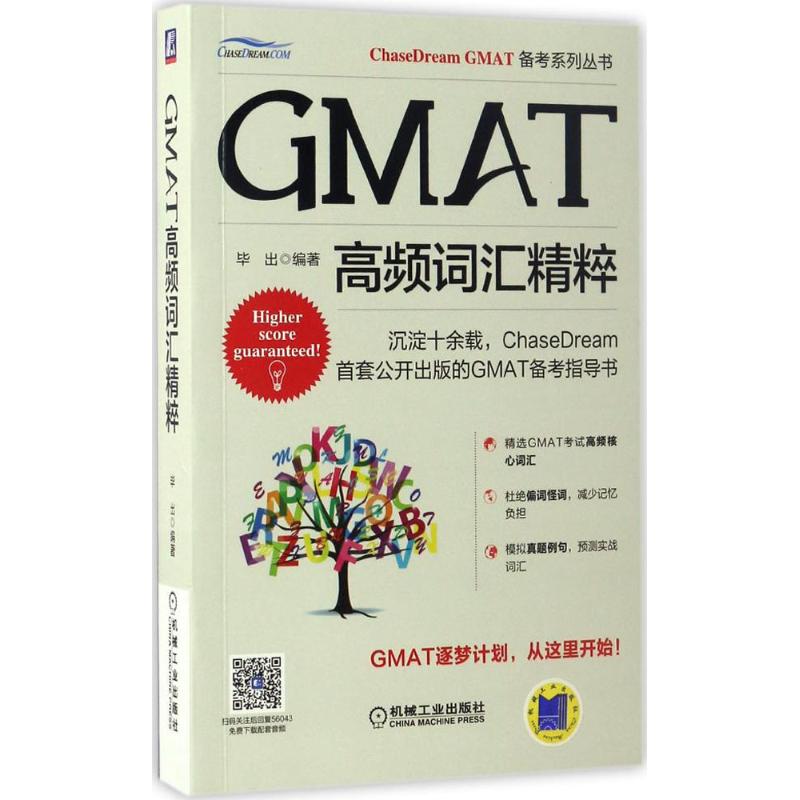 GMAT高频词汇精粹 毕出 编 书籍