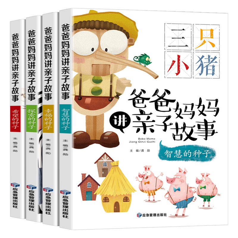 爸爸妈妈讲亲子故事 全4册 彩图注音版 含三只小猪 老鼠嫁女等经典