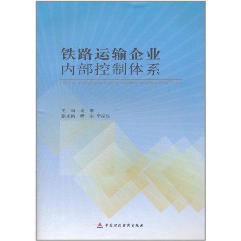 铁路运输企业内部控制体系 俞蒙 主编 书籍