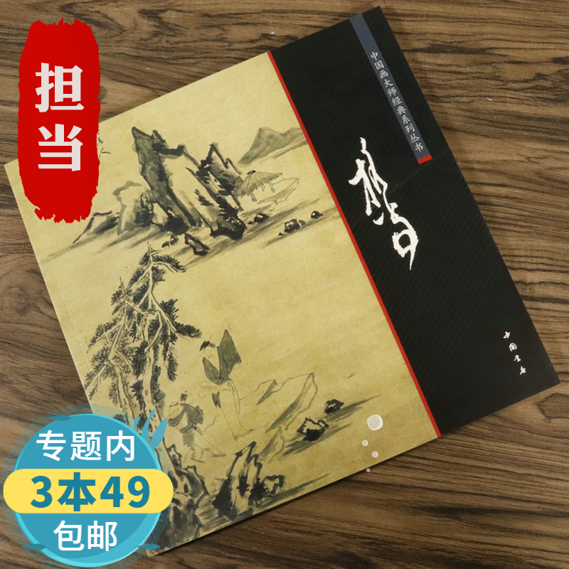 【包邮】 中国画大师经典系列丛书--担当