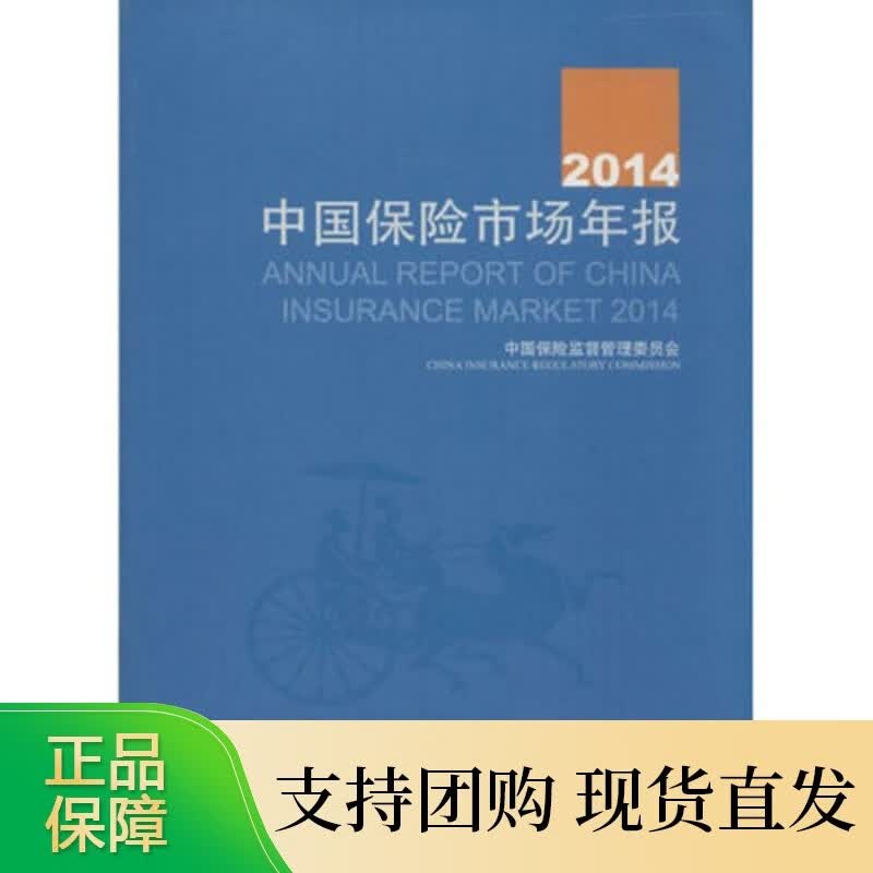 2014中国保险市场年报中国金融全新